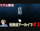 【夜廻】オススメされたホラーゲームをなんの知識もなくやる！part2【だいたんの生放送アーカイブ】