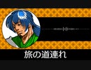 【ゲーム向けBGM-0078】：旅の道連れ
