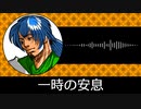 【ゲーム向けBGM-0080】：一時の安息