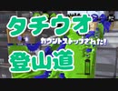 【スプラ2】登山の隙を常に窺う（リハビリトゥーン #252）