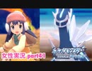 □■ポケモンブリリアントダイヤモンドをまったり実況 part41【女性実況】