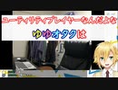 自覚あるゆゆオタクの部屋で満足するゆゆコーン【卯月コウ/にじさんじ】