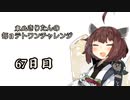 【VOICEROID実況】東北きりたんの毎日テト１チャレンジ 67日目【テトリス99】
