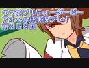 ウマ娘プリティーダービーアオハル杯実況プレイ第２５８回