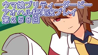 ウマ娘プリティーダービーアオハル杯実況プレイ第２５８回