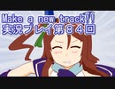 ウマ娘プリティーダービーMake a new track!!実況プレイ第８４回