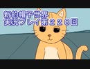 みんなの帽子を手に入れよう【新約・帽子世界】実況プレイ第２２８回