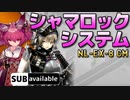 [ニアーライト] NL-EX-8 強襲 [アークナイツ]