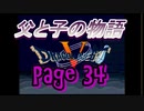 父と子の物語㉞
