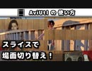 AviUtl-スライス(シーンチェンジ)の使い方