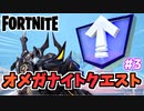 【フォートナイト】オメガナイトクエストウィーク3”レベルアップトークン”チャプター3シーズン2【Fortnite】