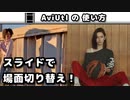 【AviUtl】 スライド (シーンチェンジ)