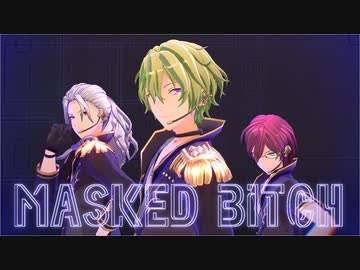 【MMDあんスタ】Masked bitcH【巴日和/乱凪砂/七種茨】