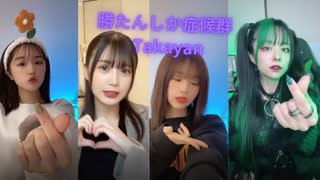 [tiktok] 勝たんしか症候群 - Takayan [振り付け]