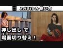 【AviUtl】 押し出し (シーンチェンジ)