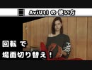 【AviUtl】 回転 (シーンチェンジ)