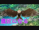 【鷹匠】――ｯ違う!!!+ 実況_第12回【NS実況】