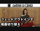 【AviUtl】 フェードアウトイン (シーンチェンジ)