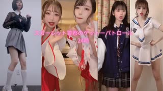 [tiktok]スカーレット警察のゲットーパトロール24時[振り付け]