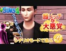 ＃4【シムズ4】超リッチな大悪党【ゆっくり実況】