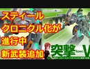 スティール武装追加のお知らせ 神姫NEWS　2022.5.18版（アップデート情報）武装神姫バトルコンダクター
