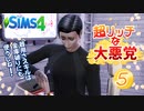＃5【シムズ4】超リッチな大悪党【ゆっくり実況】