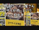 二郎系ラーメン屋さんの「ヤサイは肉」というとんでもメニュー