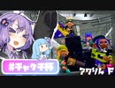 【Splatoon2】誰も得しないボイロトゥーン2 Part.5【VOICELOID実況】