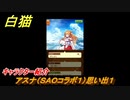 白猫　アスナ（ＳＡＯコラボ１）思い出１　キャラクター紹介　【白猫プロジェクト】
