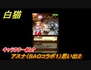 白猫　アスナ（ＳＡＯコラボ１）思い出２　キャラクター紹介　【白猫プロジェクト】