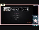 #1【溶鉄のマルフーシャ】戦場の最前線を実況する。
