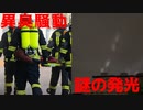 【やばい】関東でまた異臭騒ぎ＆夜の空に雷のような発光現象が話題に