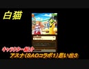 白猫　アスナ（ＳＡＯコラボ１）思い出３　キャラクター紹介　【白猫プロジェクト】