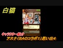白猫　アスナ（ＳＡＯコラボ１）思い出４　キャラクター紹介　【白猫プロジェクト】