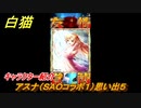 白猫　アスナ（ＳＡＯコラボ１）思い出５　キャラクター紹介　【白猫プロジェクト】