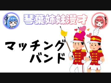琴葉姉妹漫才「マッチングバンド」