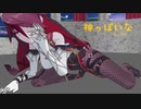 【MMD原神】神っぽいな　歌ってみた【エリデル】