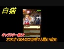白猫　アスナ（ＳＡＯコラボ１）思い出６　キャラクター紹介　【白猫プロジェクト】