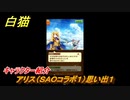 白猫　アリス（ＳＡＯコラボ１）思い出１　キャラクター紹介　【白猫プロジェクト】