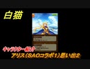 白猫　アリス（ＳＡＯコラボ１）思い出２　キャラクター紹介　【白猫プロジェクト】