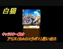 白猫　アリス（ＳＡＯコラボ１）思い出３　キャラクター紹介　【白猫プロジェクト】