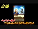 白猫　アリス（ＳＡＯコラボ１）思い出４　キャラクター紹介　【白猫プロジェクト】