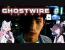 【Ghostwire:Tokyo】東北姉妹、渋谷へ行く　～Part.1～【VOICEROID実況】