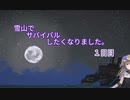 雪山でサバイバルしたくなりました。1日目