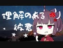 〈ショートコント〉理解のある彼くん〈ジョーク〉