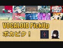 【必聴】VOCALOID PickUp 第17回【呆・メドミア】