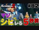 スーパープレイを語りながらゼノブレイド２を実況プレイ　♯82