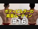 ボディビルダー大林の減量ルーティン DAY58- DAY65【ビーレジェンド プロテイン】