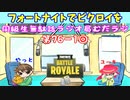 同級生無駄話ラジオ局「むだラジ」#７６ー２「フォートナイトでビクロイしたり修理したり」