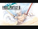 FINAL FANTASYⅢ生配信録＃9